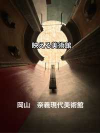 フォトジェニックな奈義町現代美術館　in 岡山
