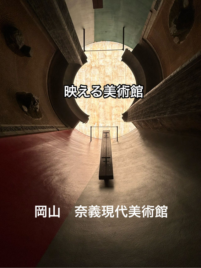 フォトジェニックな奈義町現代美術館　in 岡山