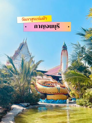 สายมูห้ามพลาดไหว้พระวัดเขาสูงเเจ่มฟ้า