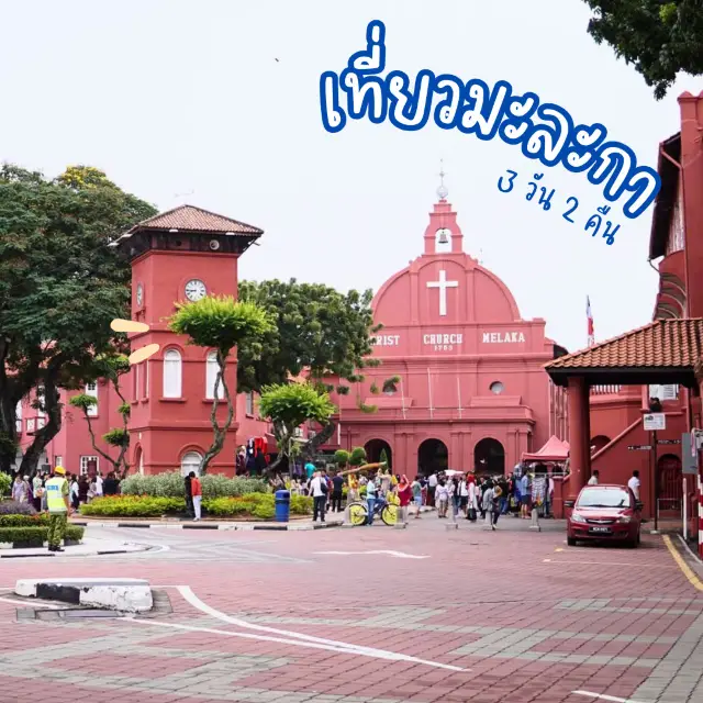 แจก แพลนเที่ยว มะละกา 3 วัน 2 คืน