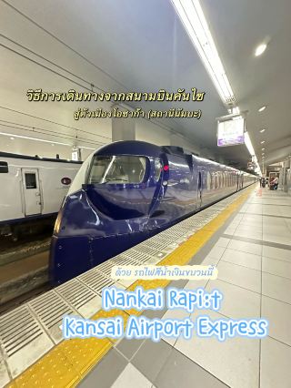 🚆วิธีการเดินทางจากสนามบินคันไซ สู่นัมบะ(โอซาก้า)