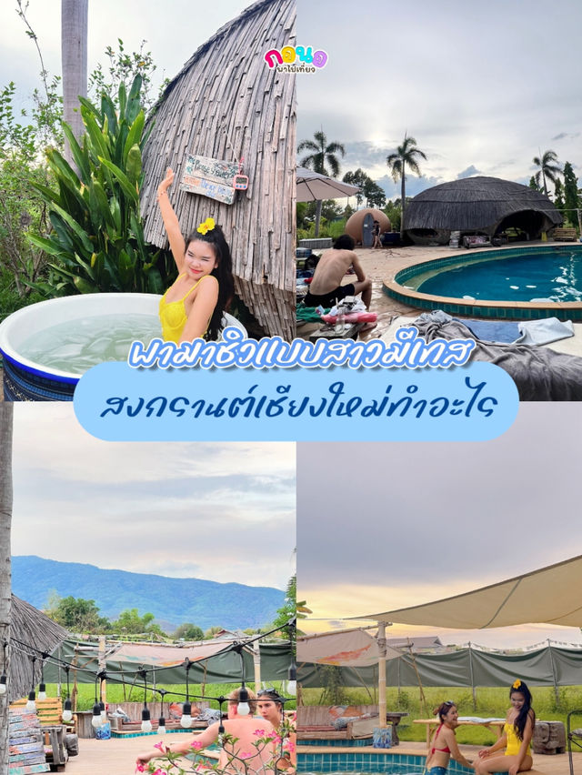 ปล่อยใจ ปล่อยฟีลที่เชียงใหม่
