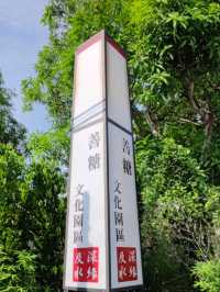#緣深緣及水善糖文化園區-臺南市善化區
