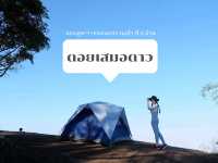 นอนดูดาว+ชมหมอกยามเช้า ที่ดอยเสมอดาว จ.น่าน