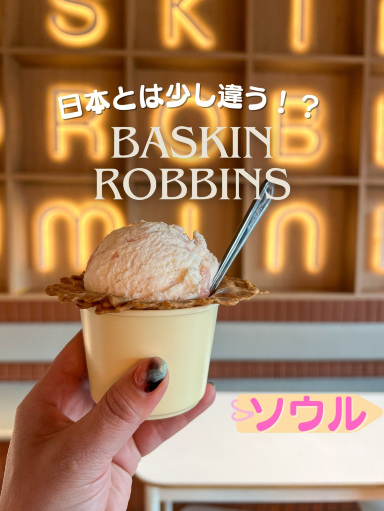 2026 ソウル レストラン]サーティワンアイスクリーム カフェ31狎鴎亭駅