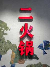 上海｜二火鍋