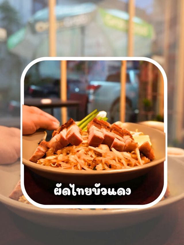 🍣 ไปชิมความอร่อย ผัดไทยบัวแดง