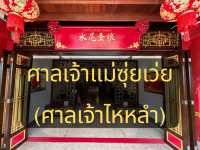ศาลเจ้าไหหลำ (Shui Wei Sheng Niang)