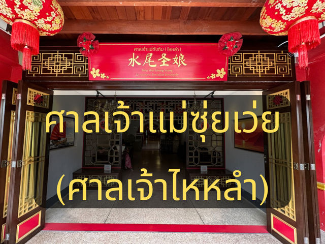ศาลเจ้าไหหลำ (Shui Wei Sheng Niang)
