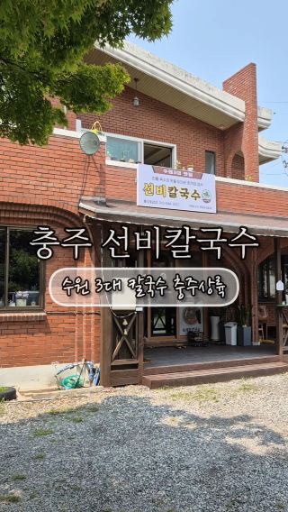 충주 선비칼국수에서 실내데이트 어때요?