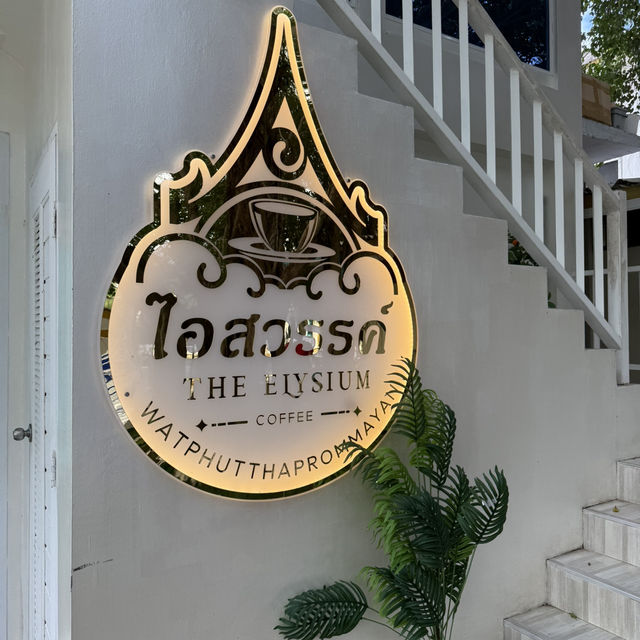 ไอสวรรค์