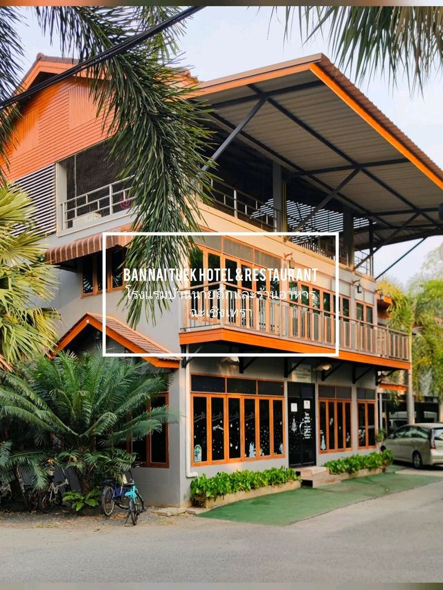 🏨:โรงแรมบ้านนายถึกและร้านอาหาร ที่พีกฉะเชิงเทรา