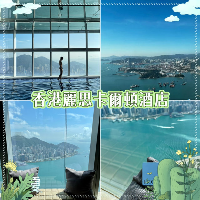 香港麗思卡爾頓酒店-環球貿易廣場頂端，傲踞維港之巔