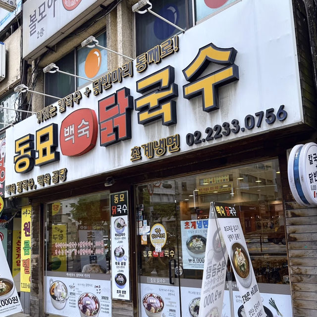 東大門東廟寶藏超實惠麪條店 💕 清燉雞湯麪동묘백숙닭국수