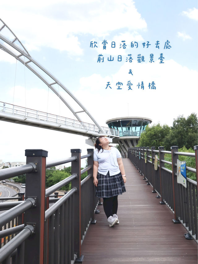 ［韓國大邱］欣賞景色的好地方 - 前山日出觀景台 、 愛情橋