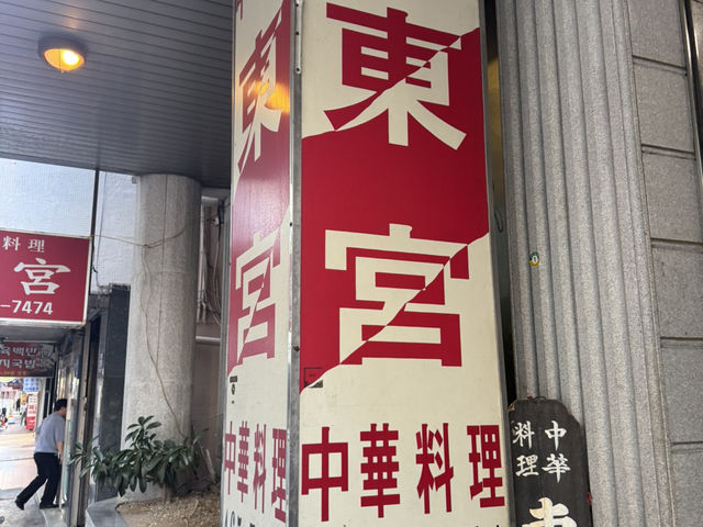 부산 동궁 중화요리 - 영화 속 명장면이 살이있는 맛집!!
