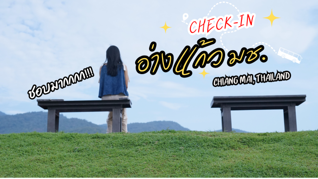 อ่างแก้ว มช. โอเอซิสกลางเมืองเชียงใหม่ 