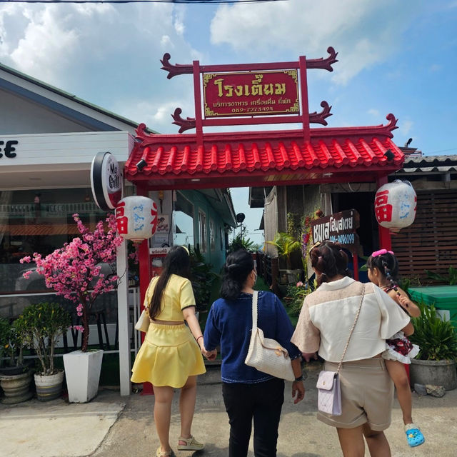 📍โรงเตี๊ยม บ้านเกาะแรต 