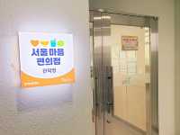 가볍게 마음을 털어놓을 수 있는 곳, 서울 마음편의점