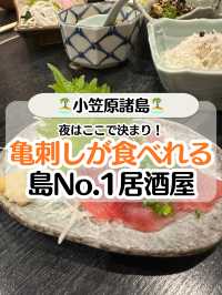 【小笠原諸島】島no.1居酒屋🐢カメ刺食べるならここ！
