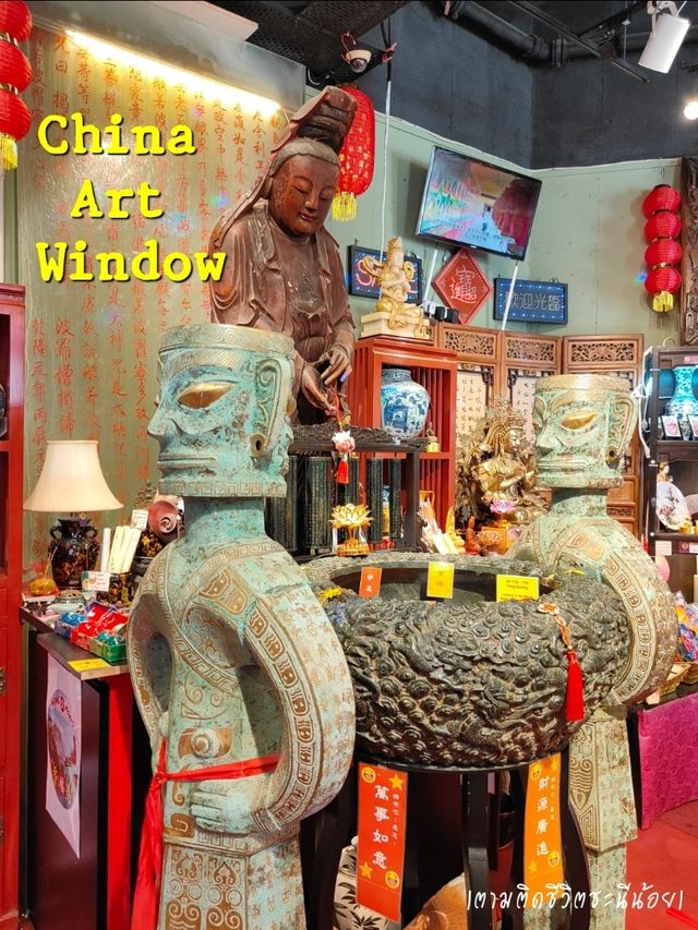 ชมร้าน China Art Window