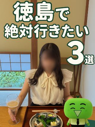  【도쿠시마 음식 3 선】 절대 빼놓을 수 없다! 추천 가게 🌿
