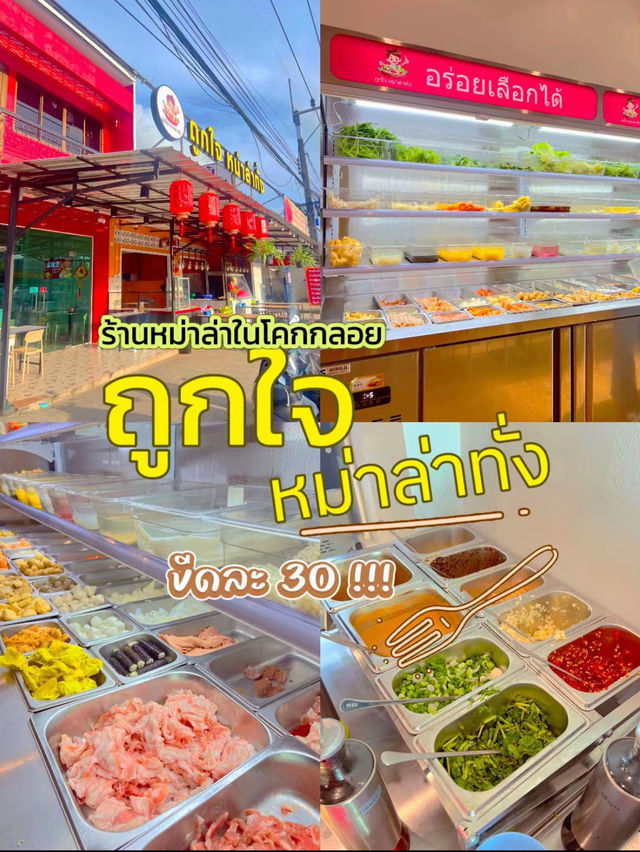หม่าล่าทั่งพังงา โคกกลอย 🥢