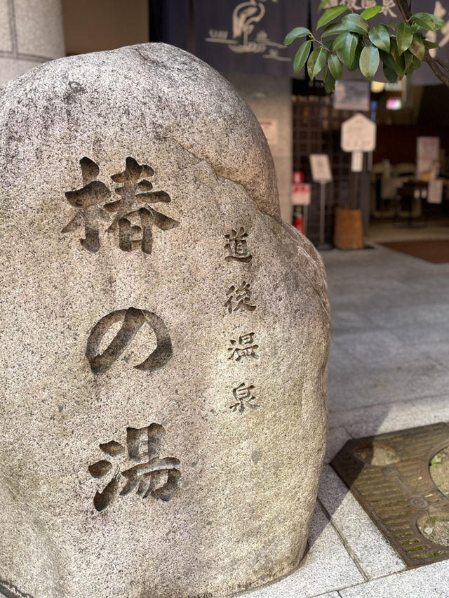 道後温泉本館の姉妹湯 