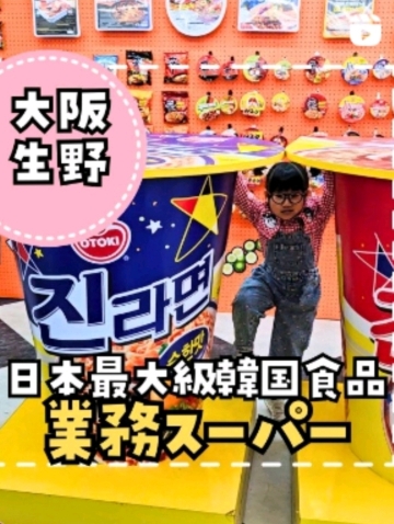 韓国好きは見逃せない！😄✨ | Trip.com 生野区