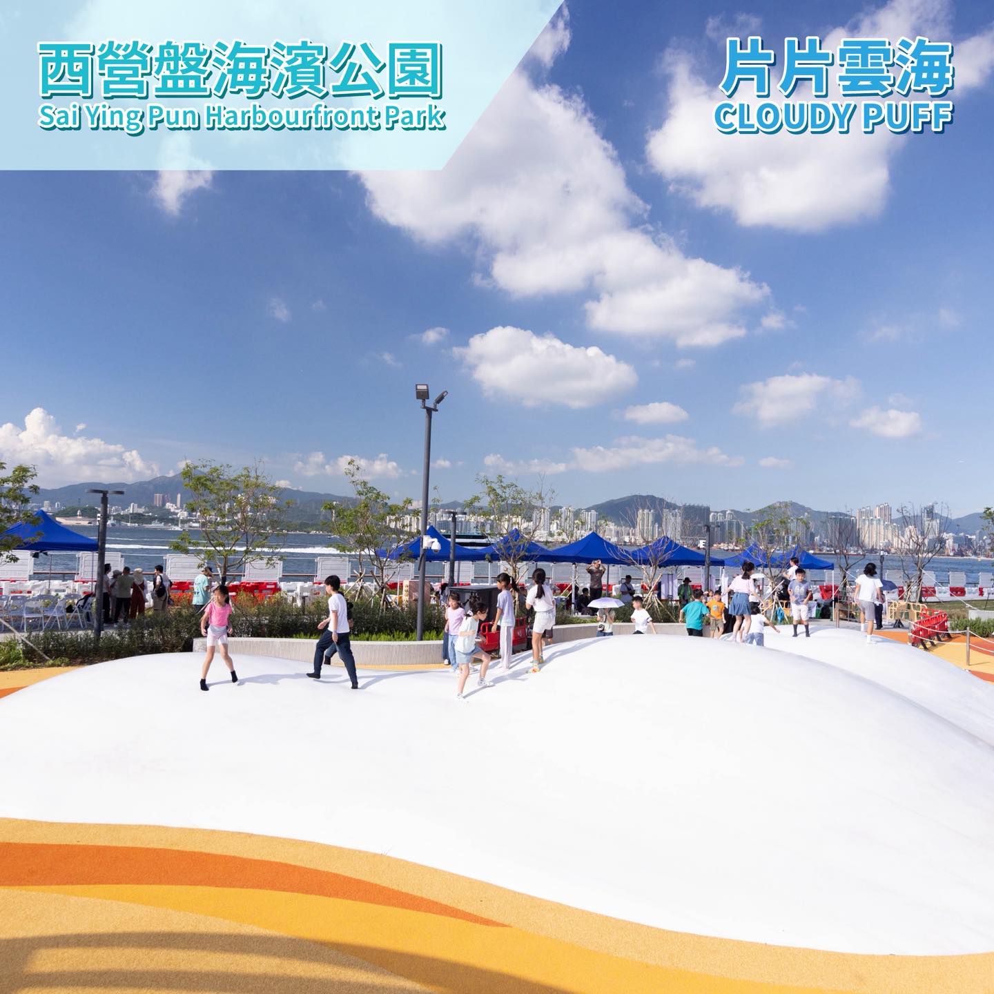 Sai Ying Pun Waterfront Park is open! 🤩 This new waterfront space connects Zhongshan Memorial Park and the waterfront opposite the Western Sub-Food Wholesale Market. Today, it opened a number of facilities, including observation decks and amusement facilities.




What's special about the "sea of ​​clouds"? 👇

✅ Waterfront First: The first large outdoor inflatable ride on the Victoria Harbor waterfront, available for bouncing and three heights to take care of children of all ages! 🌅

✅ Safe play: The facility has anti-slip and cushioning characteristics, and is equipped with anti-collision soft cushions integrated into the seat design🌟

✅ On-site supervision: on-site staff real-time monitoring and guidance, ensure safety 👍🏻

✅ Crowd arrangement: about 10 minutes per session, up to 20 children can be accommodated at the same time (if necessary, on-site staff will adjust appropriately) 🙌🏻




This waterfront park covers an area of ​​approximately 1.32 hectares and is bound to become a new gathering place for parents and children to enjoy the beauty of the Victoria Harbour. Other facilities will be opened to bring a richer waterfront leisure option to the public and visitors! 😍




🌟 "Sea of ​​Clouds" Opening Details🌟

📅 Open Date: From December 31, 2025

⏰ Opening Hours:

▫️ Weekdays (Monday to Friday): 11:00-20:00

▫️ Weekends and public holidays: 10:00-21:00

📍Location: Sai Ying Pun Waterfront Park (connected to Zhongshan Memorial Park; about 15 minutes walk from Sai Ying Pun MTR Station Exit B2)

👧🏻 Suitable for: Children and adolescents aged 3-14 (must be accompanied by an adult aged 18 or older or a guardian throughout the process)

🌟Safety tip: Remember to follow the instructions of the on-site staff ~ When there are many people, line up to play;




For more information about #WaterfrontGoods, stay tuned for updates on this page!




#HarbourfrontPopUp #VictoriaHarbour #VictoriaHarbour #HongKong #OutdoorInflatableAmusementFacility #SaiyingPunWaterfront #RelaxationPoption #HongKong's first #parent-child #children's activity