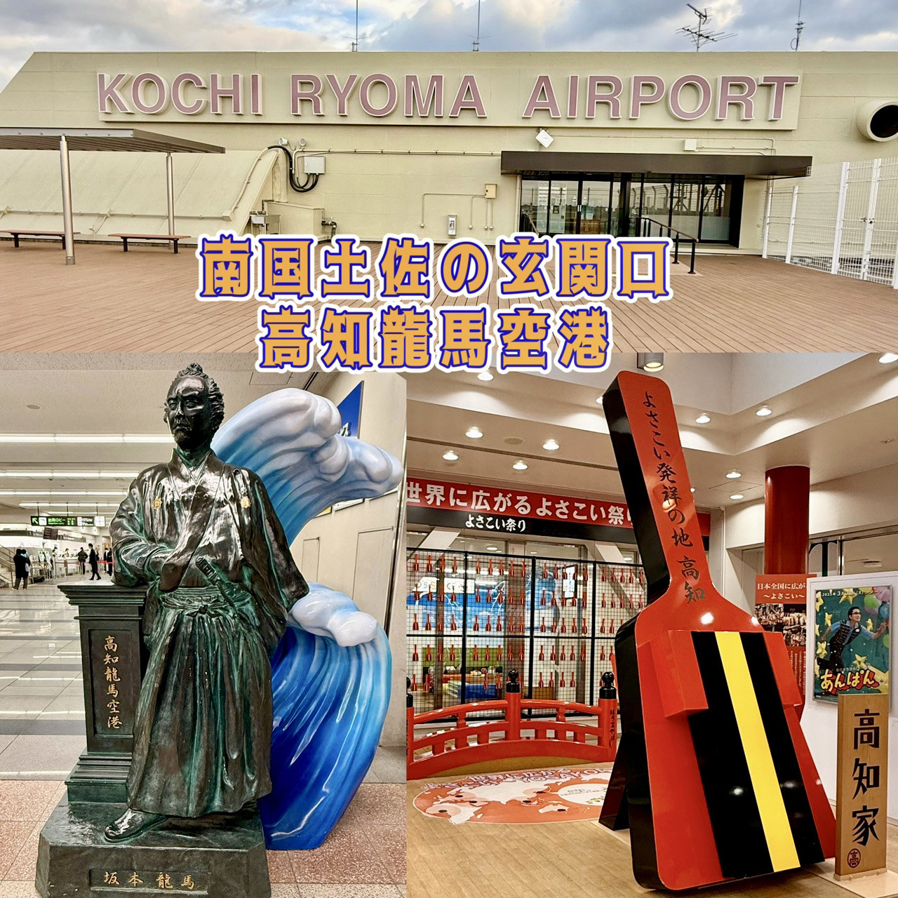 高知 龍馬 空港