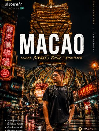 誰說澳門只有賭場? 🎰✨