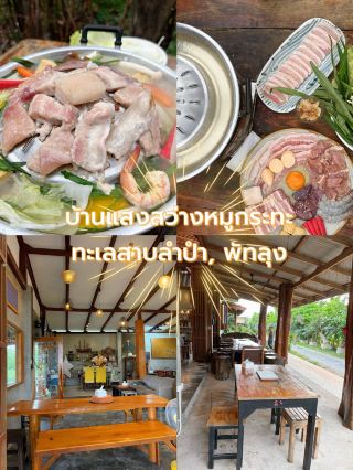 กินหมูกระทะ ชมวิวทะเลลำปำที่พัทลุง