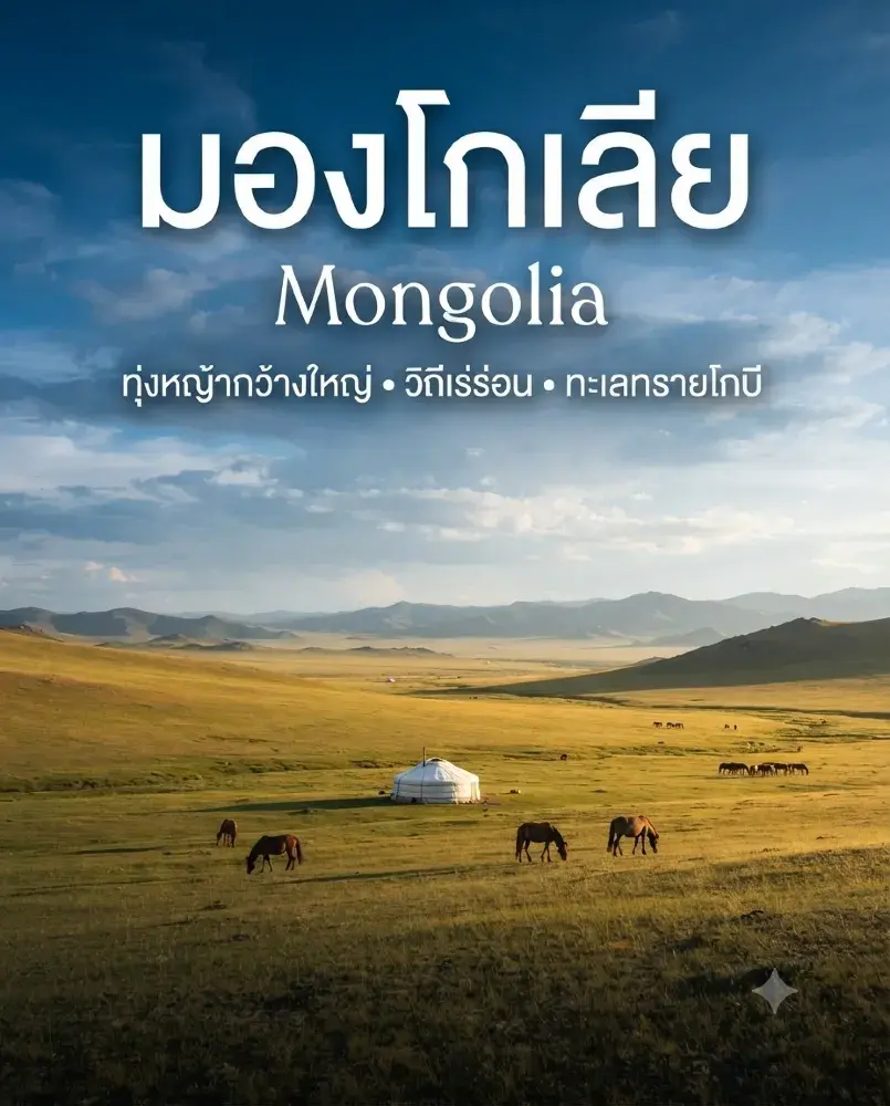몽골, 끝없이 펼쳐진 초원과 산, 사막의 나라.