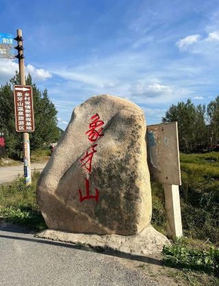 遼寧鐵嶺象牙山🌄打卡《鄉村愛情》劇迷必去地！地質奇觀+溫泉Chill住玩
