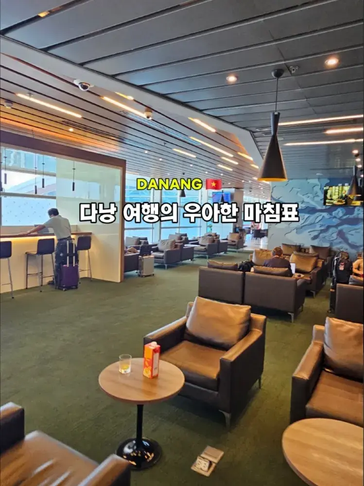 다낭 여행의 우아한 마침표 🌴 쾌적함의 끝판왕 다낭 공항 라운지