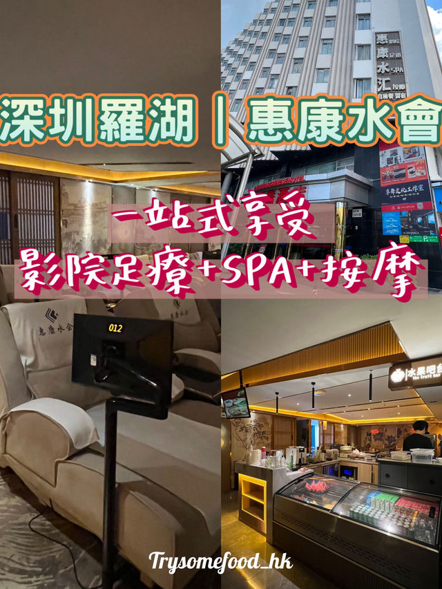 【深圳羅湖必打卡!影院足療+SPA+追劇=一站式享受💆♀️🍿】 【深圳羅湖必打卡!影院足療+SPA+追劇=一站式享受💆♀️🍿】