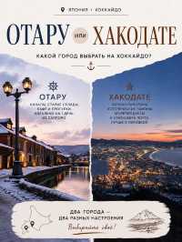 🇯🇵 Отару или Хакодате: какой город выбрать на Хоккайдо?