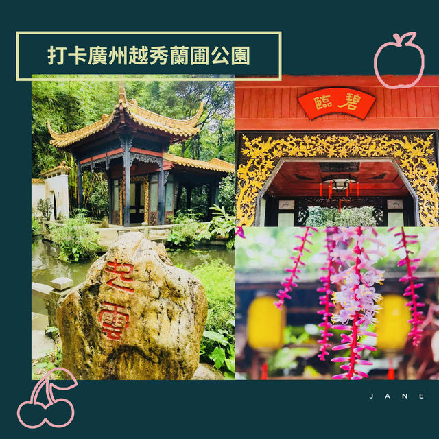 打卡廣州蘭圃公園