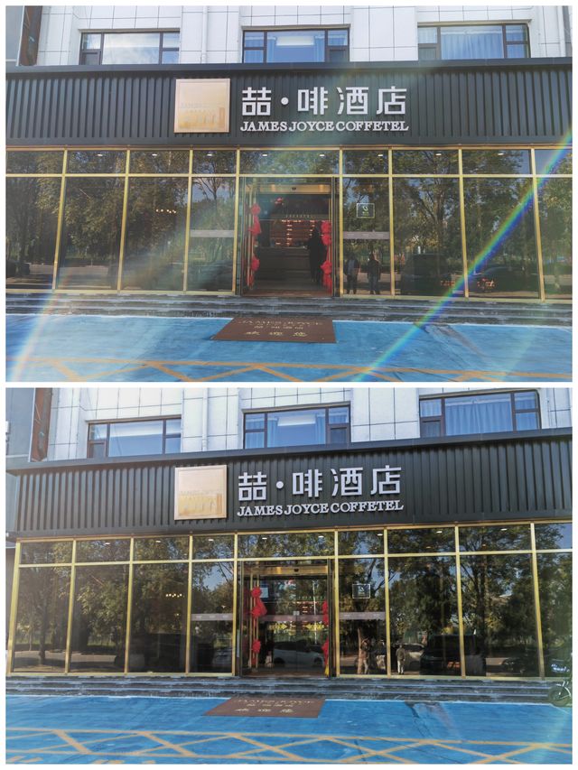 環魯自駕遊丨喆啡酒店。