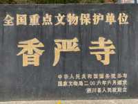 南陽香嚴寺旅遊攻略。