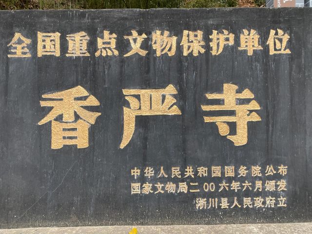 南陽香嚴寺旅遊攻略。