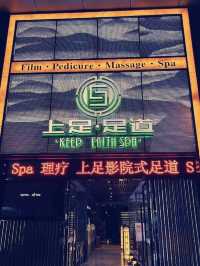 深圳上足·影院足道SPA：紅嶺店的極致放鬆體驗