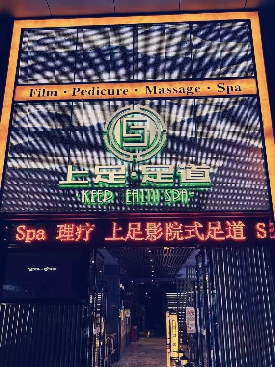 深圳上足·影院足道SPA：紅嶺店的極致放鬆體驗