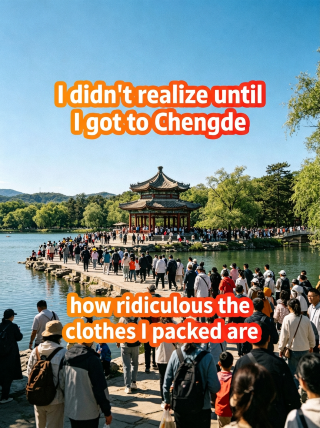 承徳に着いて初めて、自分が持ってきた服がいかに愚かだったかに気づいた。