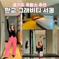 가성비 경기도 호캉스 ‘판교 그래비티서울’