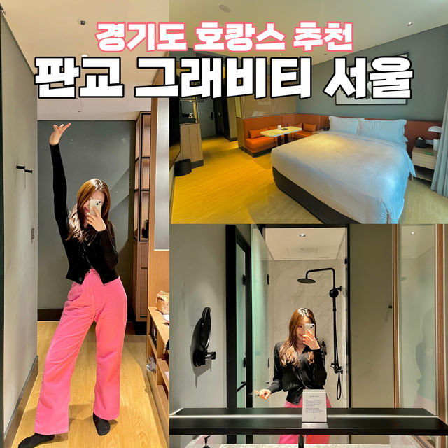 가성비 경기도 호캉스 ‘판교 그래비티서울’