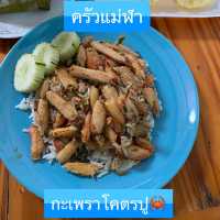 ครัวแม่ฬา กะเพราโคตรปู 🦀 หัวหิน