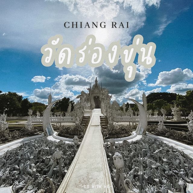 วัดร่องขุ่น ชมความอลังการงานศิลป์ระดับโลก