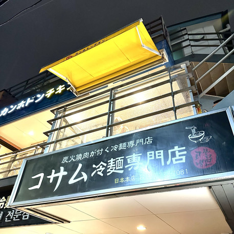 東京:新大久保 ˗ˏˋ コサム冷麺 ˎˊ˗ | Trip.com 東京